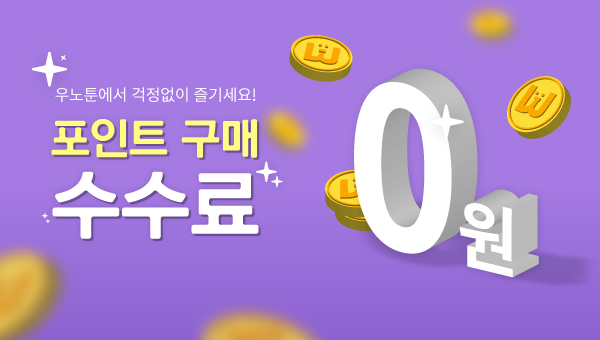 우노툰에서는 포인트 구매 수수료 0원!